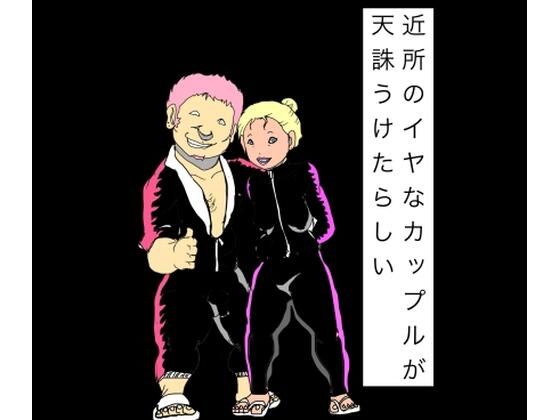 近所のイヤなカップルが天誅うけたらしい｜N-zumi-ha｜同人誌