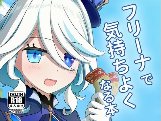 フ〇ーナで気持ちよくなる本｜アルビノきのこ｜同人誌