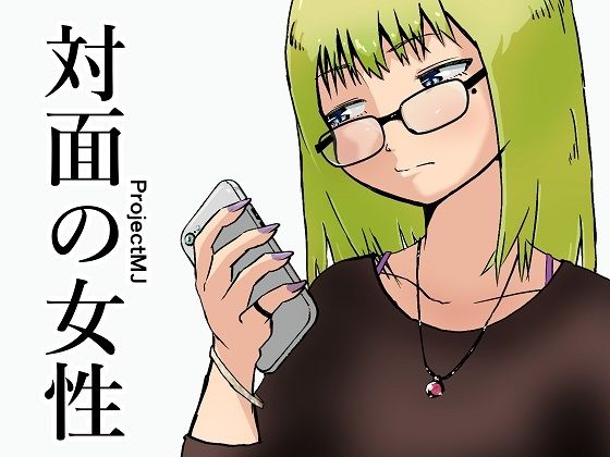 対面の女性｜ProjectMJ｜同人誌