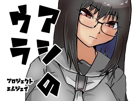 アシのウラ｜ProjectMJ｜同人誌