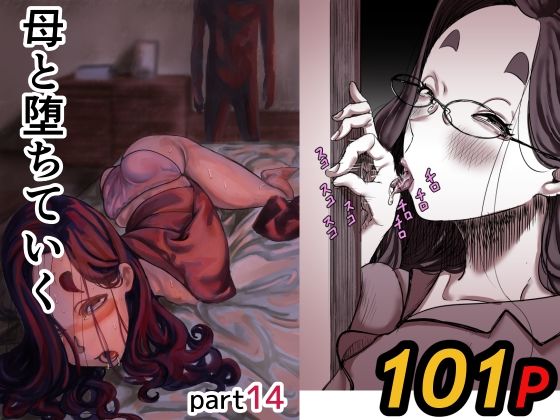 母と堕ちていく part14｜ふるべ｜同人誌