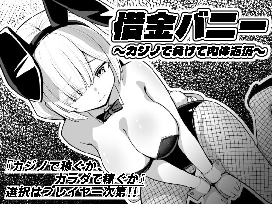 借金バニー〜カジノで負けて肉体返済〜｜猫の耳｜同人誌