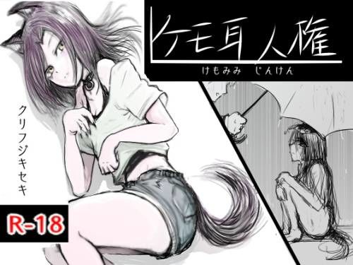 ケモミミ人権｜クリフジキセキ｜同人誌
