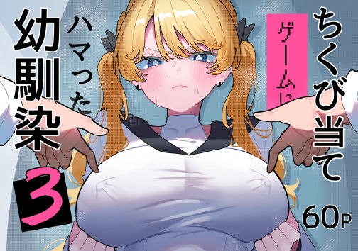 ちくび当てゲームにハマった幼馴染3｜もみ子さん｜同人誌