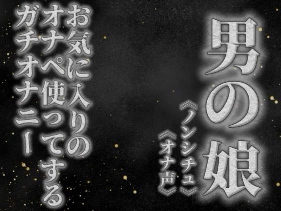 【男の娘×オナ声】リアル男の娘がお気に入りのオナペ使ってするプライベートオナニーを録音してみた。【リアル/ガチ/オナニー/喘ぎ声】｜男の娘堕ちしよっ？｜同人誌