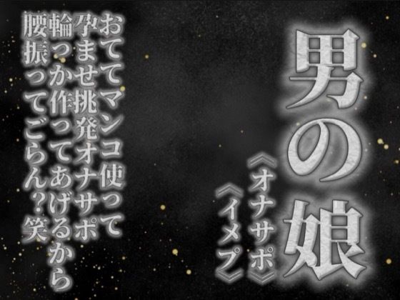 【男の娘×オナサポ】リアル男の娘がおててマンコ使って孕ませ挑発オナサポ。輪っか作ってあげるから腰振ってごらん？w【男性向け】｜男の娘堕ちしよっ？｜同人誌