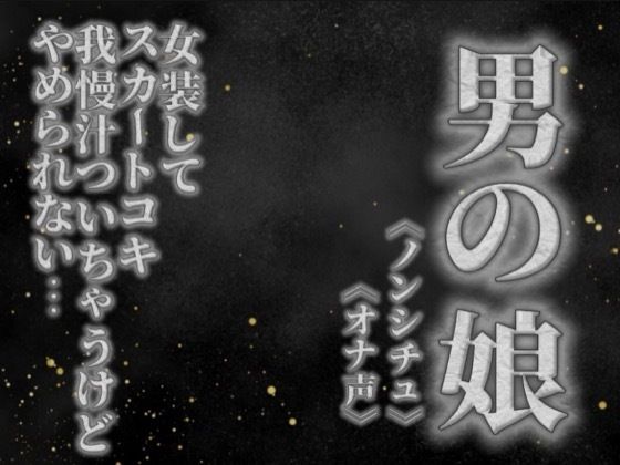 【男の娘×オナ声】リアル男の娘がスカートコキオナニー。我慢汁ついちゃうけど気持ちよくてやめられないよぉ…//【喘ぎ声/男性向け】｜男の娘堕ちしよっ？｜同人誌