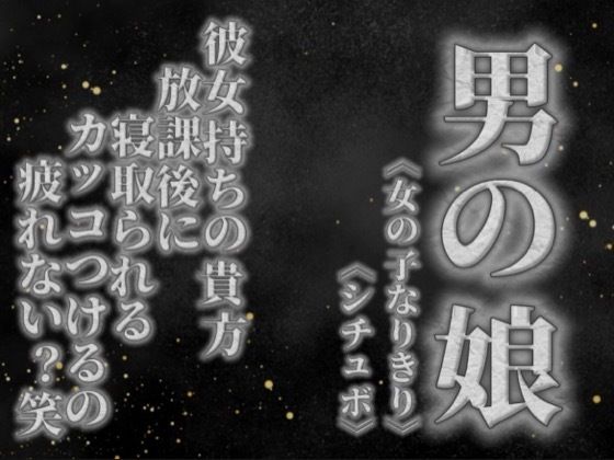 【男の娘×女の子なりきりオナサポ】彼女持ちの貴方。放課後にクラスメイトに寝取られる。彼女の前でS気取るのもうやめない…？笑【寝取られ/シチュボ/男性向け】｜男の娘堕ちしよっ？｜同人誌