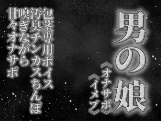 【男の娘×オナサポ】リアル男の娘が貴方の真性包茎チンカス汚臭おちんぽ嗅ぎながら甘々シコシコオナサポ【男性向け/チンカス舐め/ちん嗅ぎ/包茎専用】｜男の娘堕ちしよっ？｜同人誌