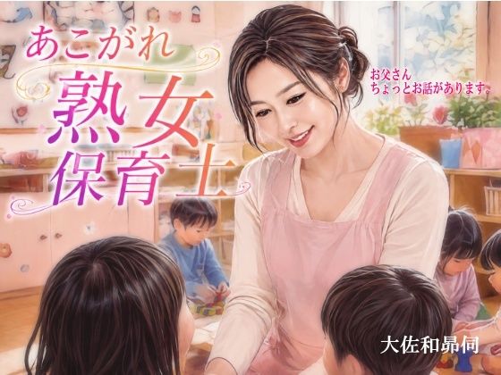あこがれ熟女保育士｜大佐和昴伺｜同人誌