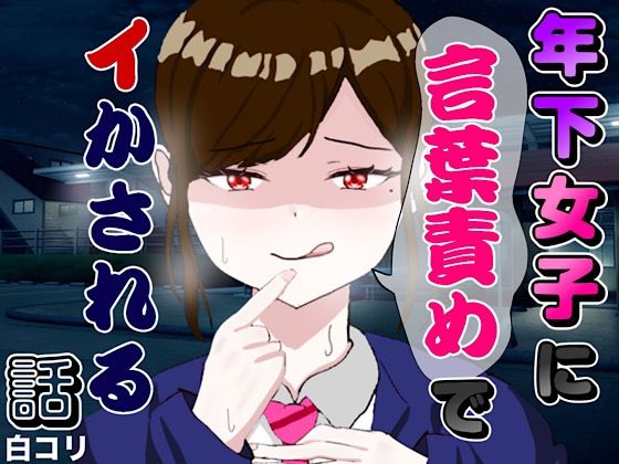年下女子に言葉責めでイかされる話｜白コリ｜同人誌