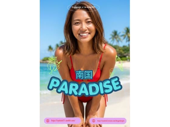 南国PARADISE｜竜騎士円卓会議場-NEO｜同人誌