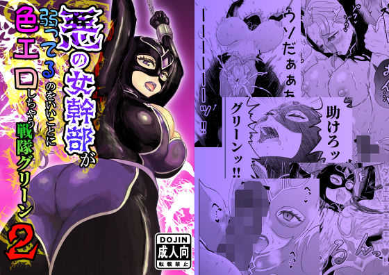 悪の女幹部が弱ってるのをいいことに色エロしちゃう戦隊グリーン2｜たま來｜同人誌