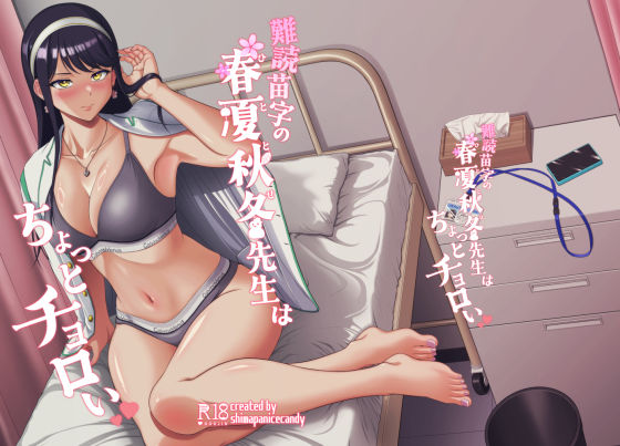 難読苗字の春夏秋冬先生はちょっとチョロい｜しまぱんアイスキャンディー｜同人誌