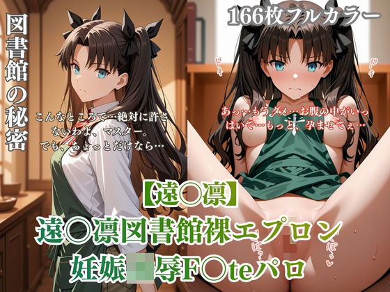 F〇teパロディ遠〇凛 裸エプロン図書館孕ませ連続行為 制服妊娠シチュ満載エロ画像166枚｜ありす工房｜同人誌