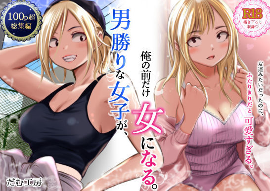 男勝りな女子が、俺の前だけ女になる。｜だむ工房｜同人誌
