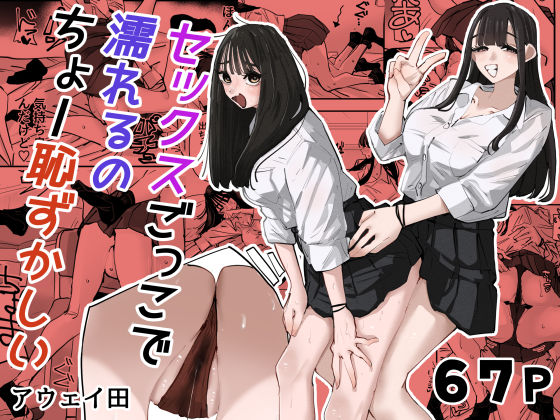 セックスごっこで濡れるのちょー恥ずかしい｜アウェイ田｜同人誌