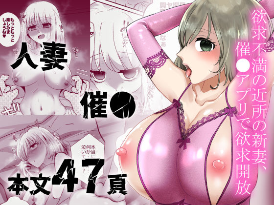 欲求不満の近所の新妻、催〇アプリで欲求開放｜粋属館｜同人誌