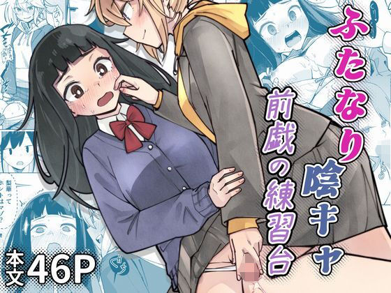 ふたなり陰キャ 前戯の練習台｜レンシー・チウ｜同人誌