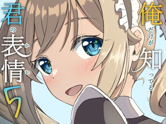 俺だけが知ってる君の表情5｜みみえにっき｜同人誌