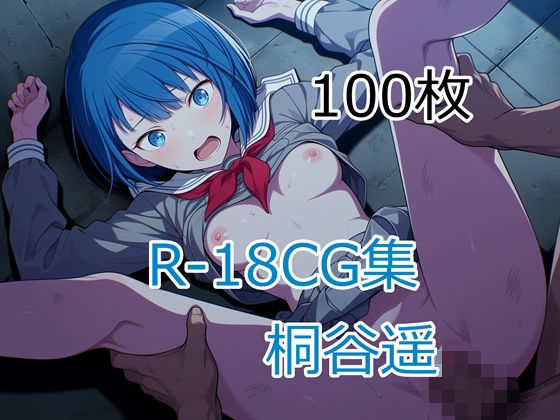 プ〇セカ 桐谷遥 HCG集｜nuk｜同人誌