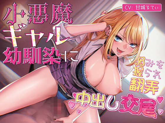 小悪魔ギャル幼馴染に弱みを握られ翻弄中出し交尾｜こえめら屋｜同人誌
