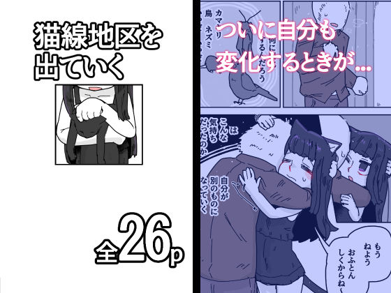 猫線地区を出ていく｜19kome｜同人誌
