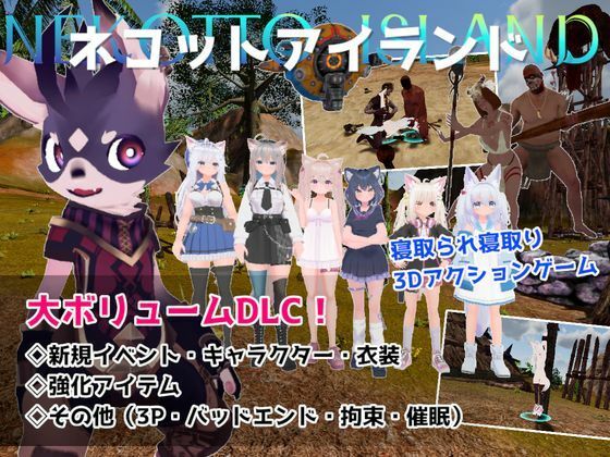 ネコットアイランドDLC （追加イベント/追加キャラクター/追加衣装/強化アイテム/他）｜むっくんApp｜同人誌