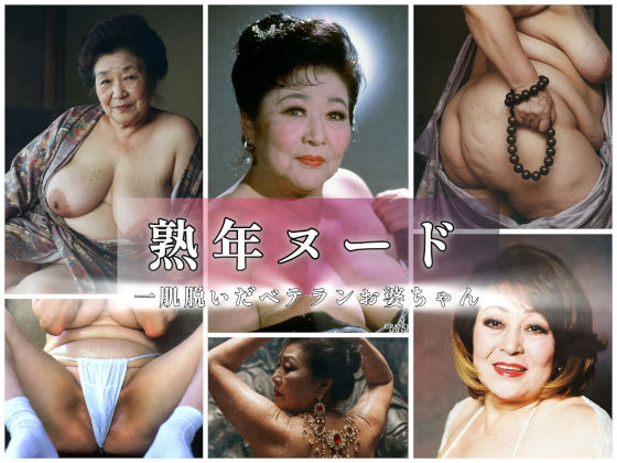 熟年ヌード 一肌脱いだベテランお婆ちゃん｜AGA｜同人誌