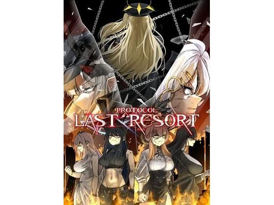 プロトコル「ラストリゾート」｜伽藍堂（本舗）｜同人誌