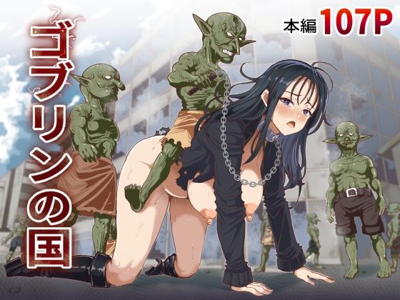 ゴブリンの国｜白い天道虫｜同人誌