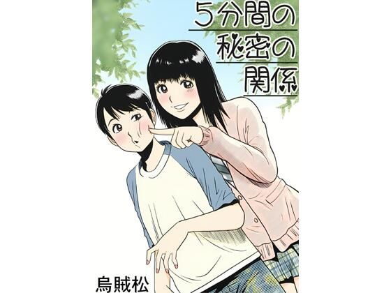5分間の秘密の関係｜ナンネット｜同人誌