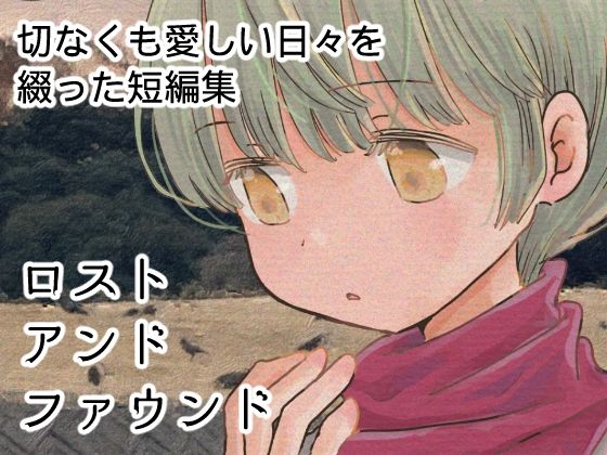 ロストアンドファウンド｜山名沢湖/突撃蝶々｜同人誌