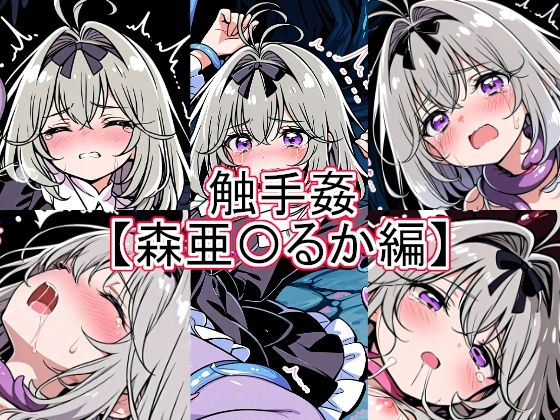 触手姦 森亜〇るか編｜とど屋｜同人誌