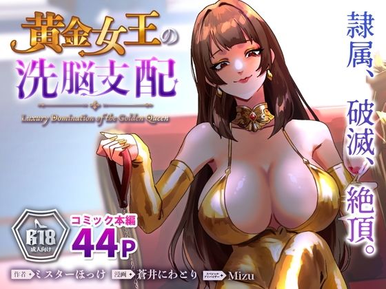 黄金女王の洗脳支配｜ミスターほっけ｜同人誌