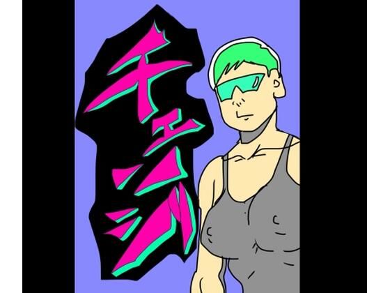 チェンジ｜N-zumi-ha｜同人誌