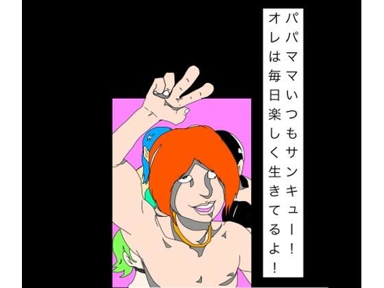 パパママいつもサンキュー！オレは毎日楽しく生きてるよ！｜N-zumi-ha｜同人誌
