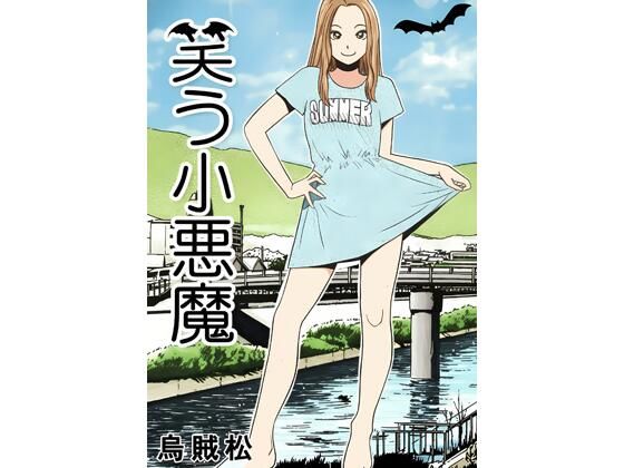 笑う小悪魔｜ナンネット｜同人誌