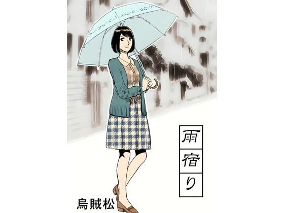 雨宿り｜ナンネット｜同人誌