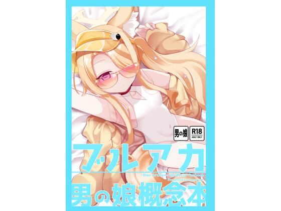ブルアカ男の娘概念本｜甘味きゃっと｜同人誌