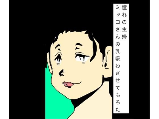 憧れの主婦ミッコさんの乳吸わさせてもろた｜N-zumi-ha｜同人誌