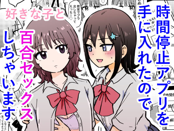 時間停止アプリを手に入れたので好きな子と百合セックスしちゃいます｜ゆりふわ厨房｜同人誌