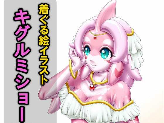 着ぐる絵イラストキグルミショー（裏）Another｜いするす堂｜同人誌