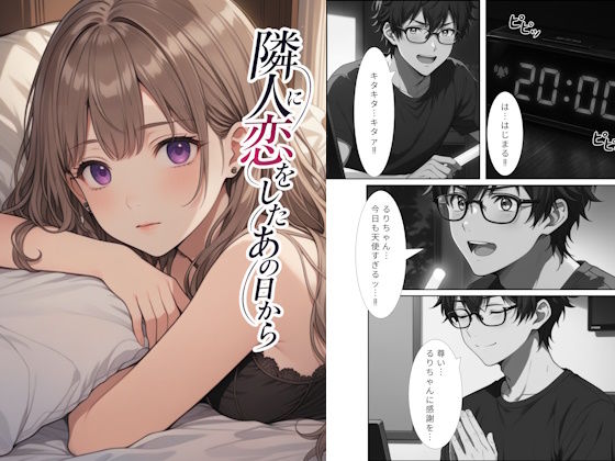 隣人に恋をしたあの日から 第1話｜ステラシロップ｜同人誌