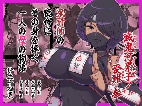 滅鬼河累子ノ受難 参｜生田めにめに｜同人誌