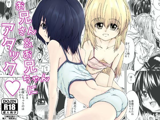 お兄さん＆お兄ちゃんにアタック｜ぴょー天ドライブ｜同人誌