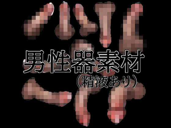 男性器素材（精液あり）｜水の木｜同人誌