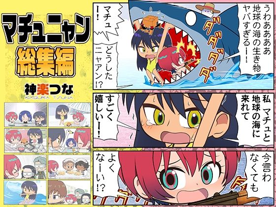 マチュニャン総集編｜カグラミクス｜同人誌