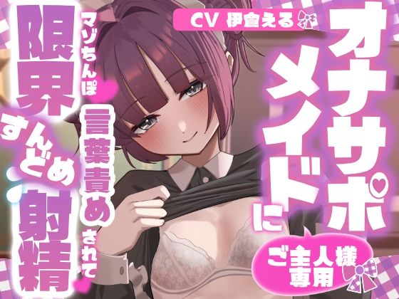 【射精管理】ご主人様専用オナサポメイドにマゾちんぽ言葉責めされて限界すんどめ射精｜純情ネクタリカ｜同人誌