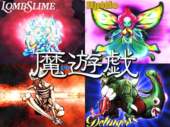 魔遊戯［2026/07］｜Y’s tac｜同人誌
